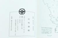 新修 茨木市史 史料集14　村明細帳