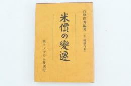 米價の變遷 復刻版 正・続篇合本