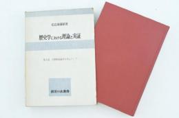 歴史学における理論と実証 第Ⅰ部 太閤検地論争を中心として