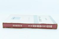 歴史学における理論と実証 第Ⅰ部 太閤検地論争を中心として