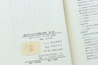 歴史学における理論と実証 第Ⅰ部 太閤検地論争を中心として