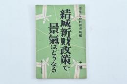 結城新財政策で景気はどうなるか