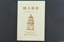 善導大師　―千二百五十年遠忌記念―