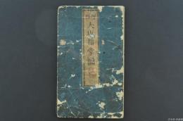 増修 大坂指掌圖
