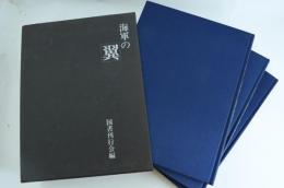 海軍の翼 （戦闘機篇/偵察・練習・特攻篇/艦攻・艦爆・陸攻篇）3冊揃
