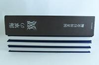 海軍の翼 （戦闘機篇/偵察・練習・特攻篇/艦攻・艦爆・陸攻篇）3冊揃