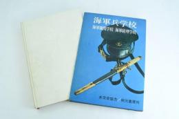 海軍兵学校・海軍機関学校・海軍経理学校
