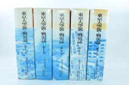 東京大空襲・戦災誌 全5冊揃
