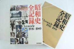 昭和史全記録 Chronicle 1926-1989