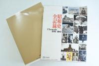 昭和史全記録 Chronicle 1926-1989
