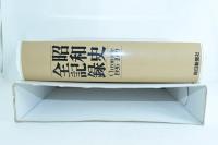 昭和史全記録 Chronicle 1926-1989