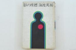 影の座標