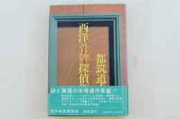 西洋骨牌探偵術