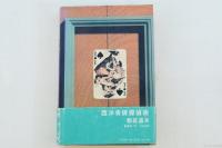 西洋骨牌探偵術
