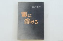 霧に溶ける