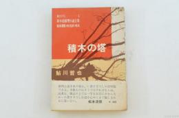 積木の塔　新本格推理小説全集 書き下ろし1　