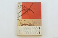 積木の塔　新本格推理小説全集 書き下ろし1　