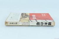 積木の塔　新本格推理小説全集 書き下ろし1　
