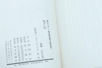 積木の塔　新本格推理小説全集 書き下ろし1　