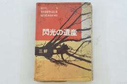 閃光の遺産　新本格推理小説全集 書き下ろし5