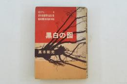 黒白の囮　新本格推理小説全集 書き下ろし8