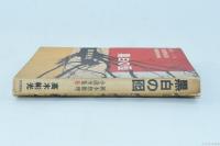 黒白の囮　新本格推理小説全集 書き下ろし8