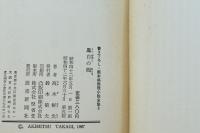 黒白の囮　新本格推理小説全集 書き下ろし8