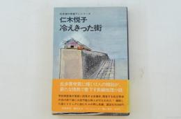 冷えきった街 乱歩賞作家書下しシリーズ