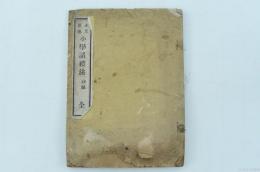 小笠原流 小学諸禮法 初編 全