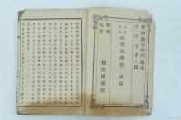 小笠原流 小学諸禮法 初編 全