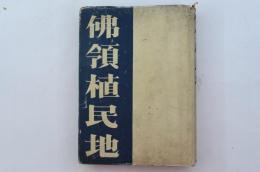 佛領植民地