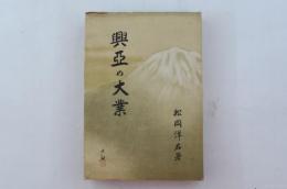 興亜の大業