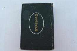 教授資料 大日本物産詳解