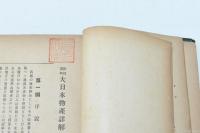 教授資料 大日本物産詳解