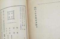 教授資料 大日本物産詳解