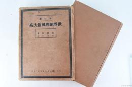 改訂版　世界地理風俗大系　南洋・印度