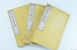 近世四戦紀聞　3冊揃