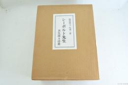 復刻版 シーボルト先生 其生涯及功業