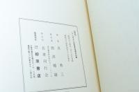 復刻版 シーボルト先生 其生涯及功業