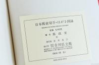 日本郵便切手・はがき図録 郵政省編