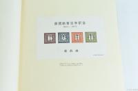 日本郵便切手・はがき図録 郵政省編