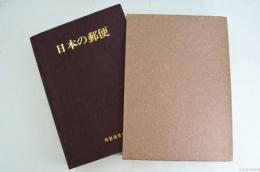 日本の郵便
