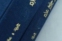 塩業整備報告 第1巻・第2巻 揃