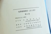 塩業整備報告 第1巻・第2巻 揃