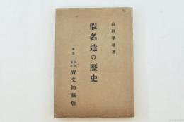 假名遣の歴史