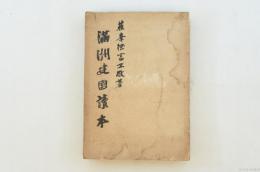 満洲建国読本
