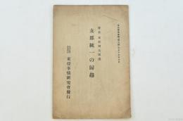 支那統一の帰趨