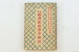 逐條 経済統制法令解説