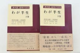 わが半生 「満州国」皇帝の自伝 上下巻揃