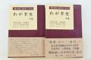 わが半生 「満州国」皇帝の自伝 上下巻揃